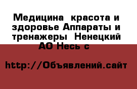 Медицина, красота и здоровье Аппараты и тренажеры. Ненецкий АО,Несь с.